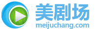 美剧场